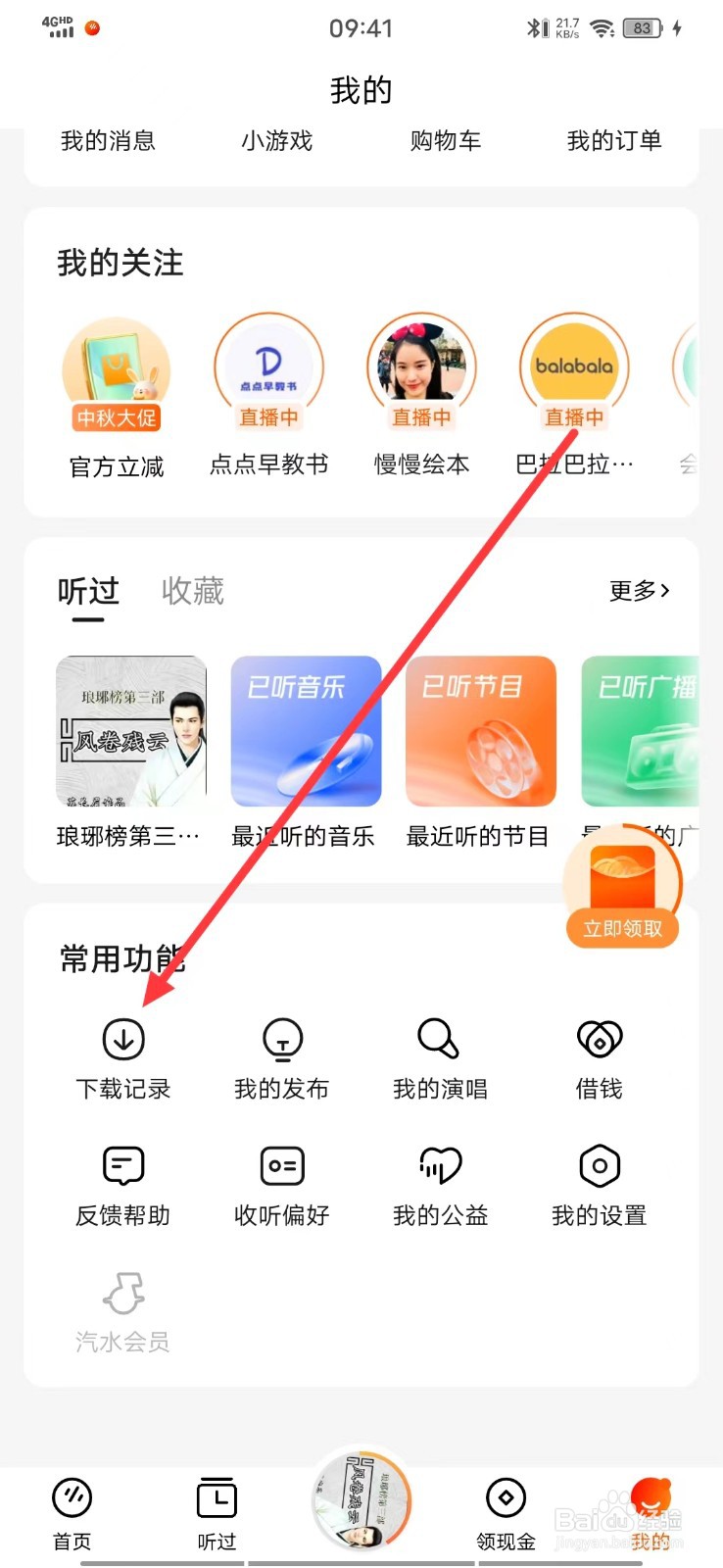 怎么查看番茄畅听的【下载记录】？
