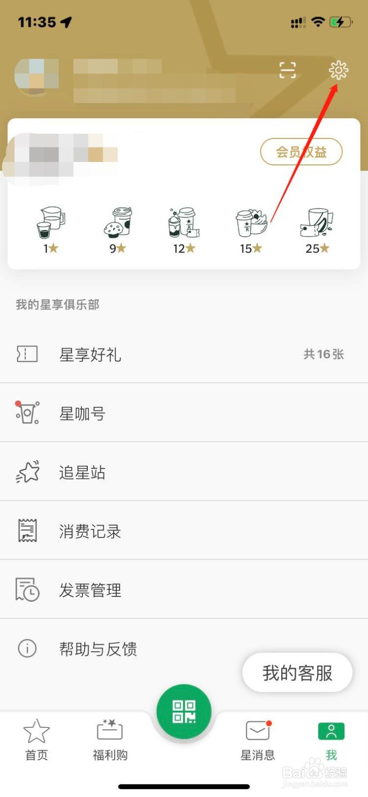 星巴克如何设置星礼卡支付密码?