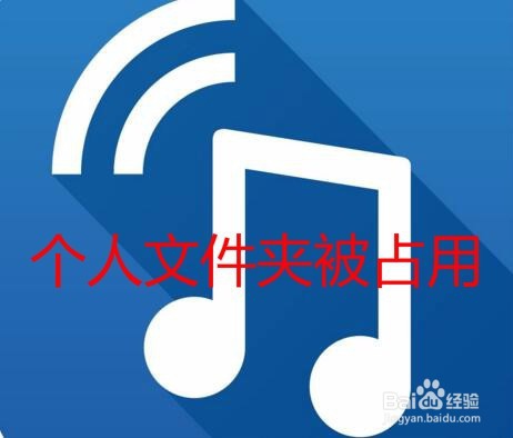 <b>TIM无法登录提示个人文件夹被占用怎么办</b>