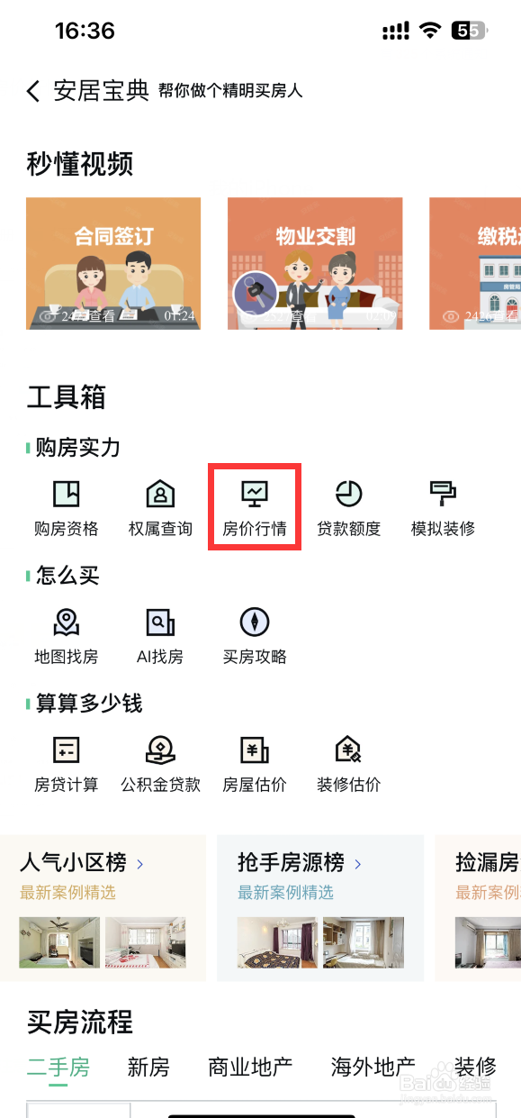 安居客APP如何估价