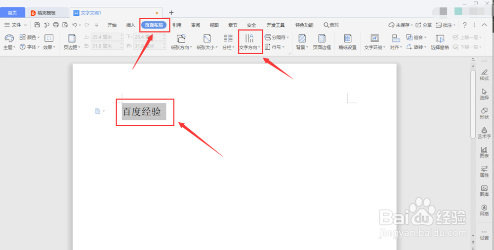 WPS如何设置文字方向？