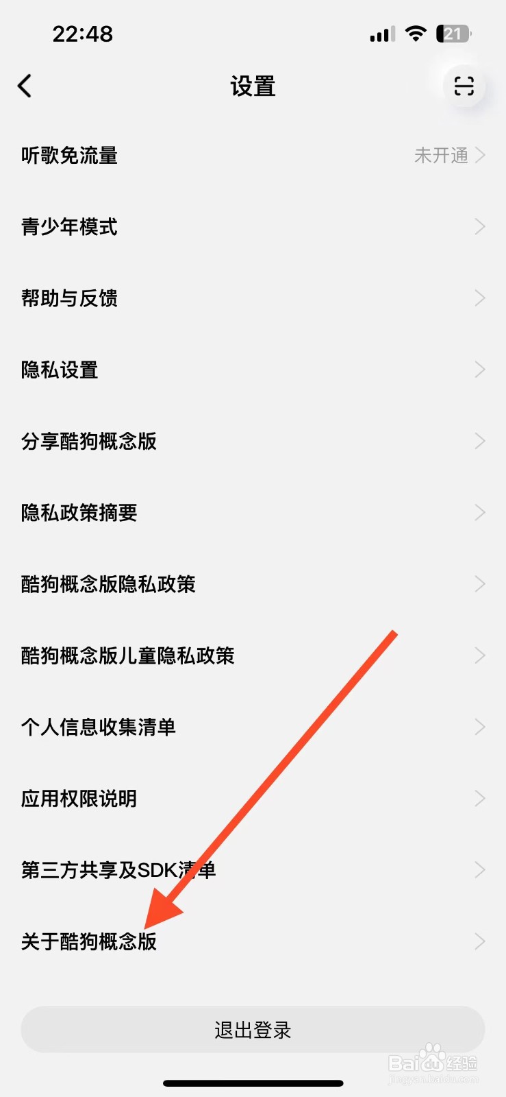 ​酷狗概念版如何查看软件版本号？