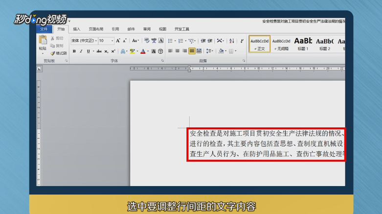 怎么调整Word 2010表格中文字内容的行间距