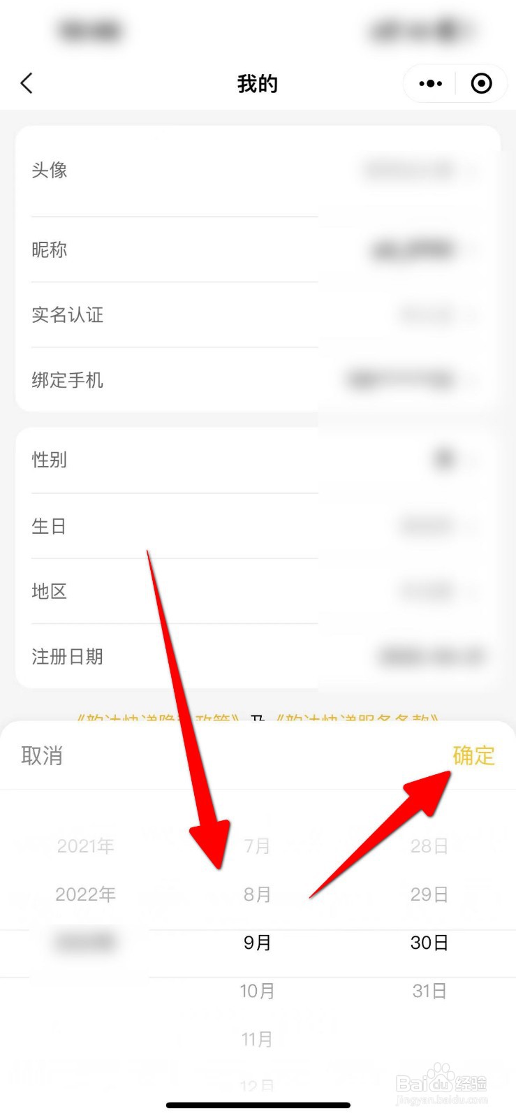 韵达速递软件中怎么设置生日？