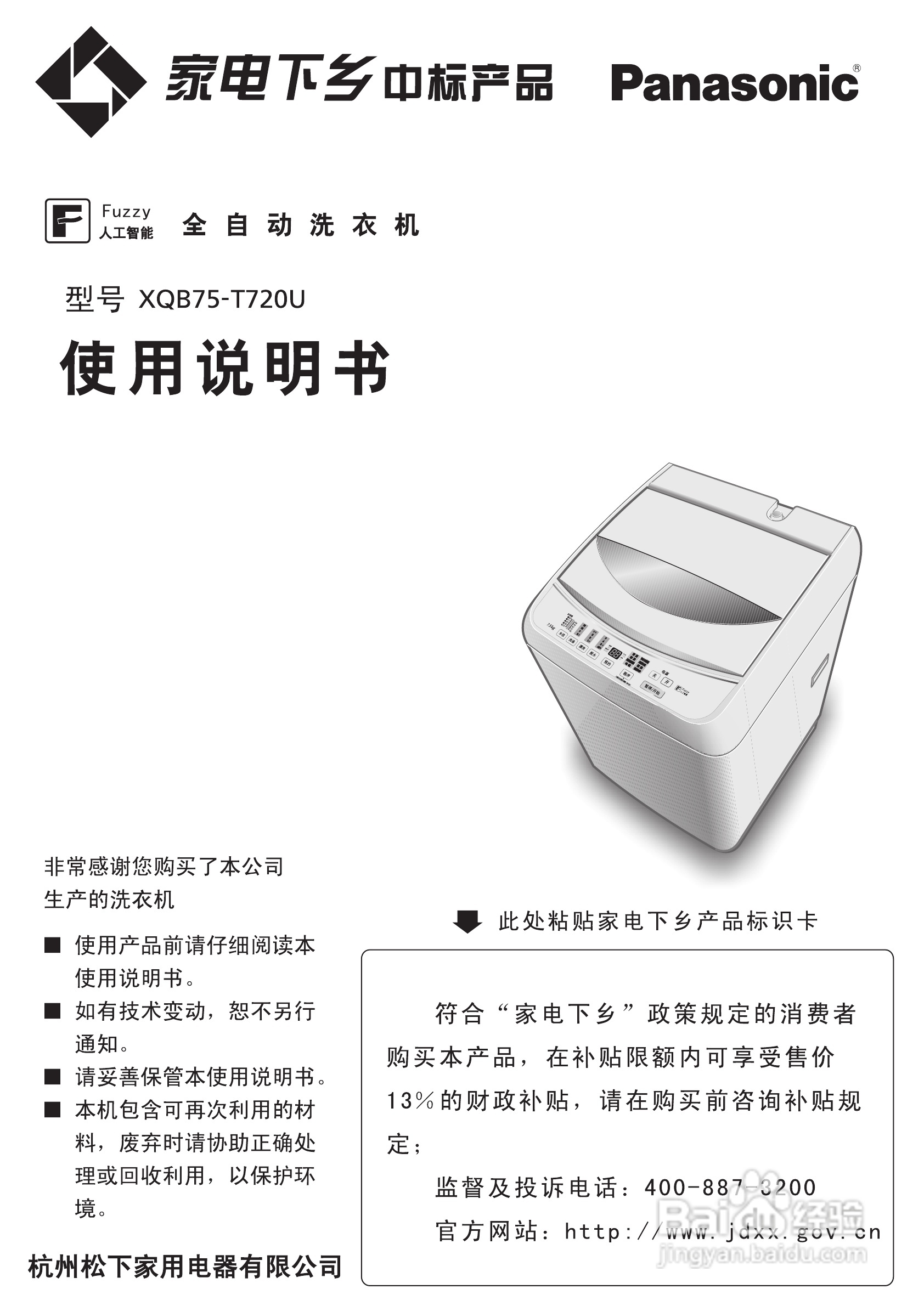 松下xqb75-t720u全自动洗衣机使用说明书:[1]