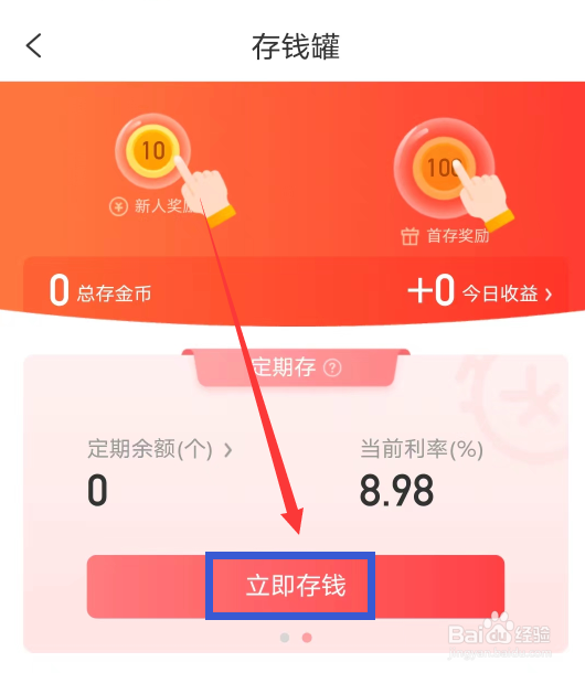 趣头条APP怎么存钱