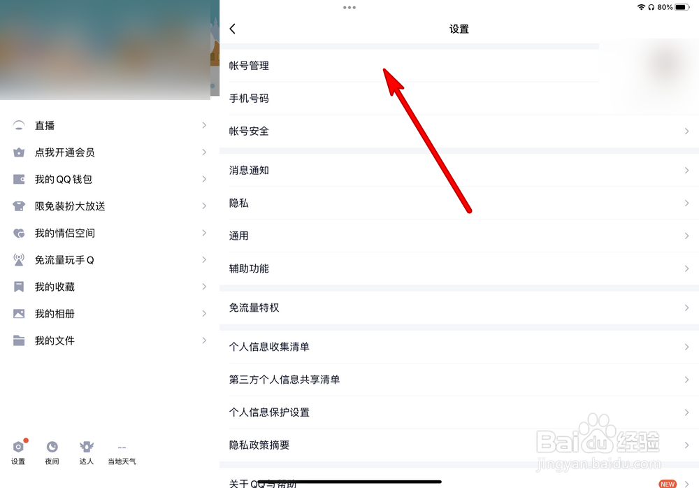 QQ如何关闭iPad Pro在线