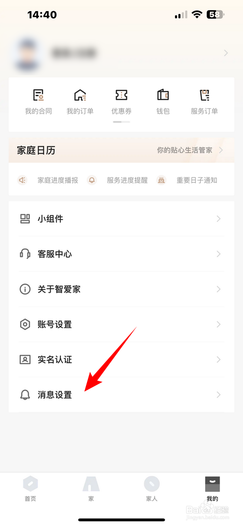智爱家怎样开启家人通知