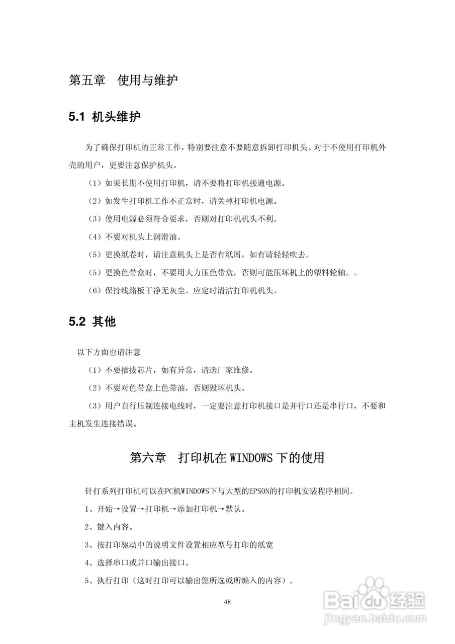 思普瑞特微型针式打印机使用说明书:[5]