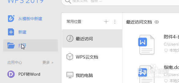 WPS怎么快速打开桌面的文件