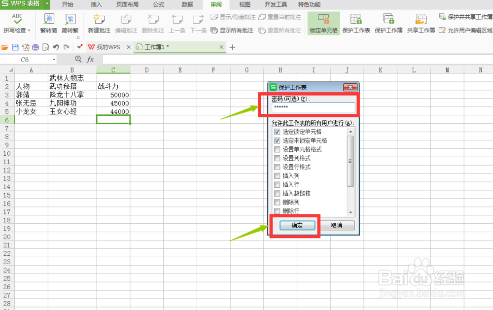 如何在WPS表格中设置安全密码