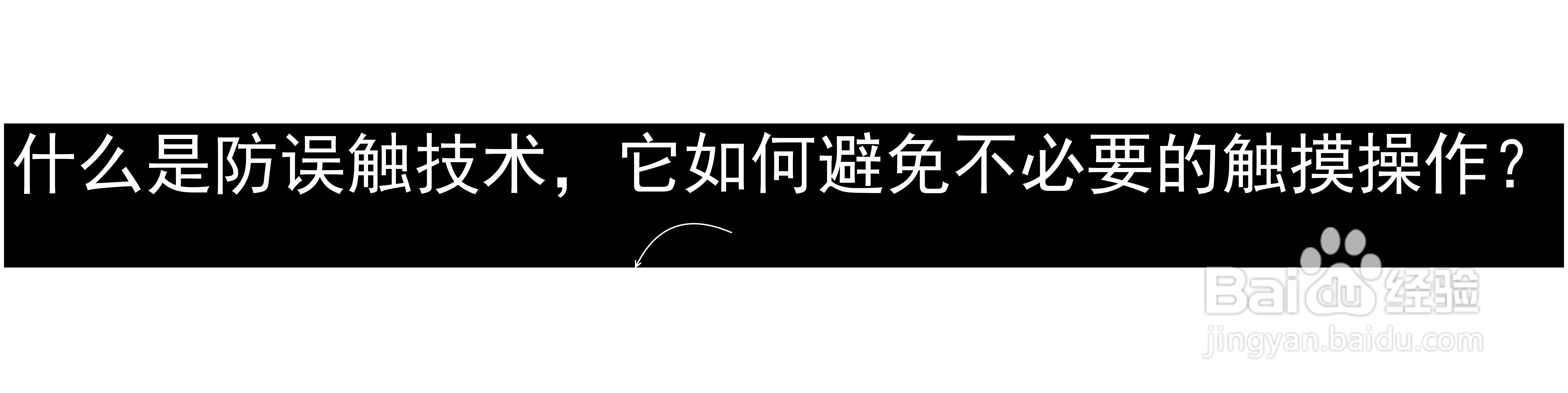 什么是防误触技术,它如何避免不必要的触摸操作?