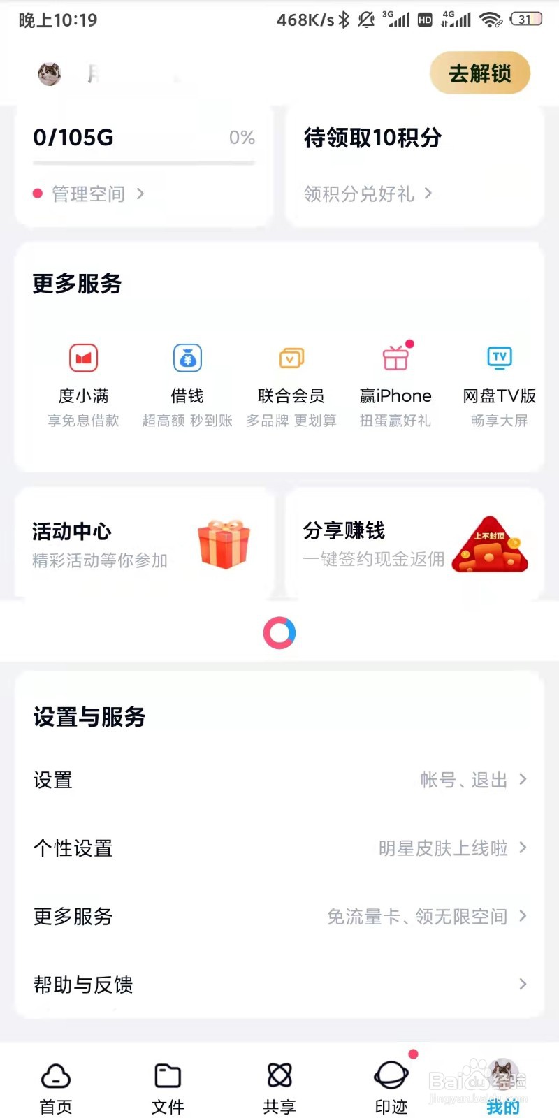 百度网盘app如何设置二级密码