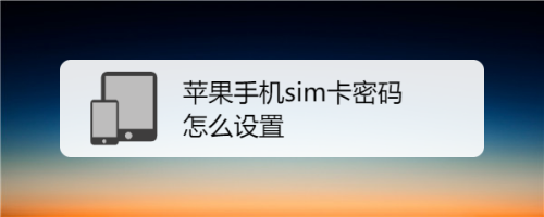 2020-11-30 17:28 |標籤:軟件 蘋果 1 2 3 4 5 6分步閱讀 蘋果手機sim