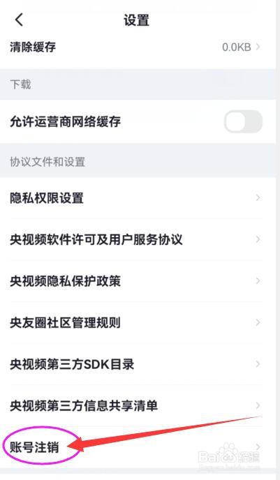 如何注销央视频APP账号