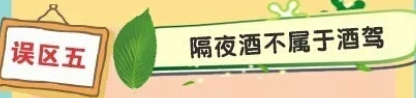 关于酒驾的认识误区