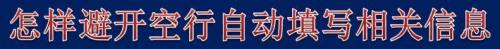 怎样避开空行自动填写相关信息