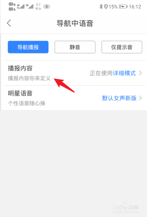 百度地图怎么将导航播报语音设置为详细