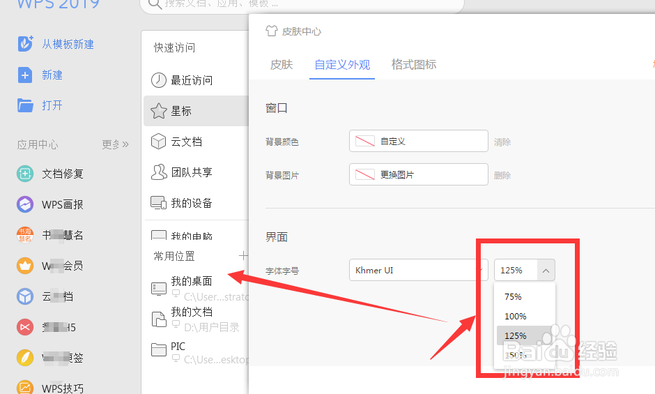如何更改WPS主菜单中的字体样式