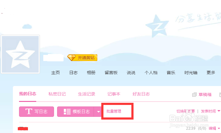 qq空间怎么批量删除日志