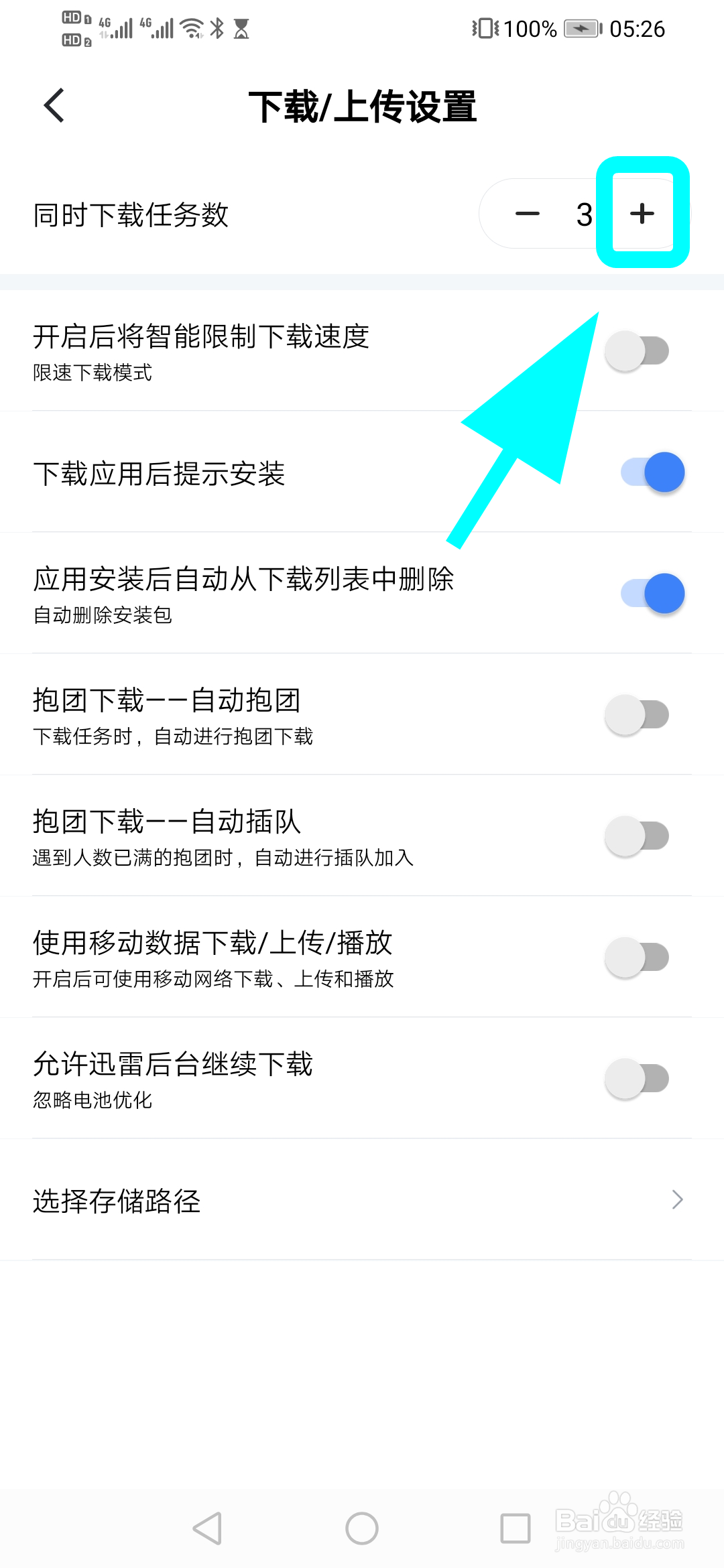 手机迅雷怎么增加同时下载任务数
