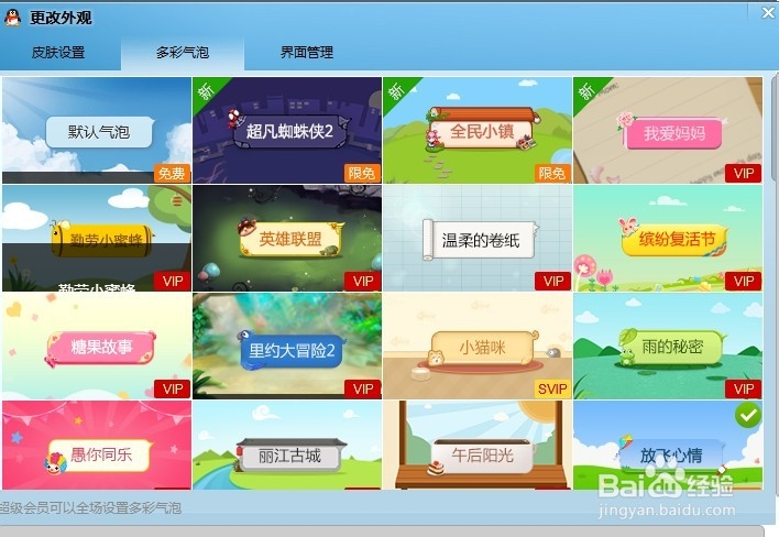 怎么设置QQ聊天中的气泡