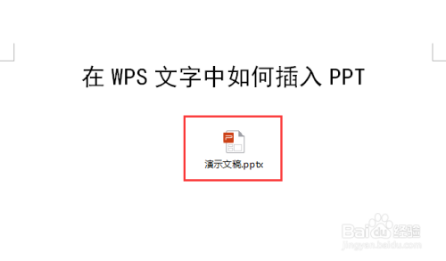 在WPS文字中如何插入PPT