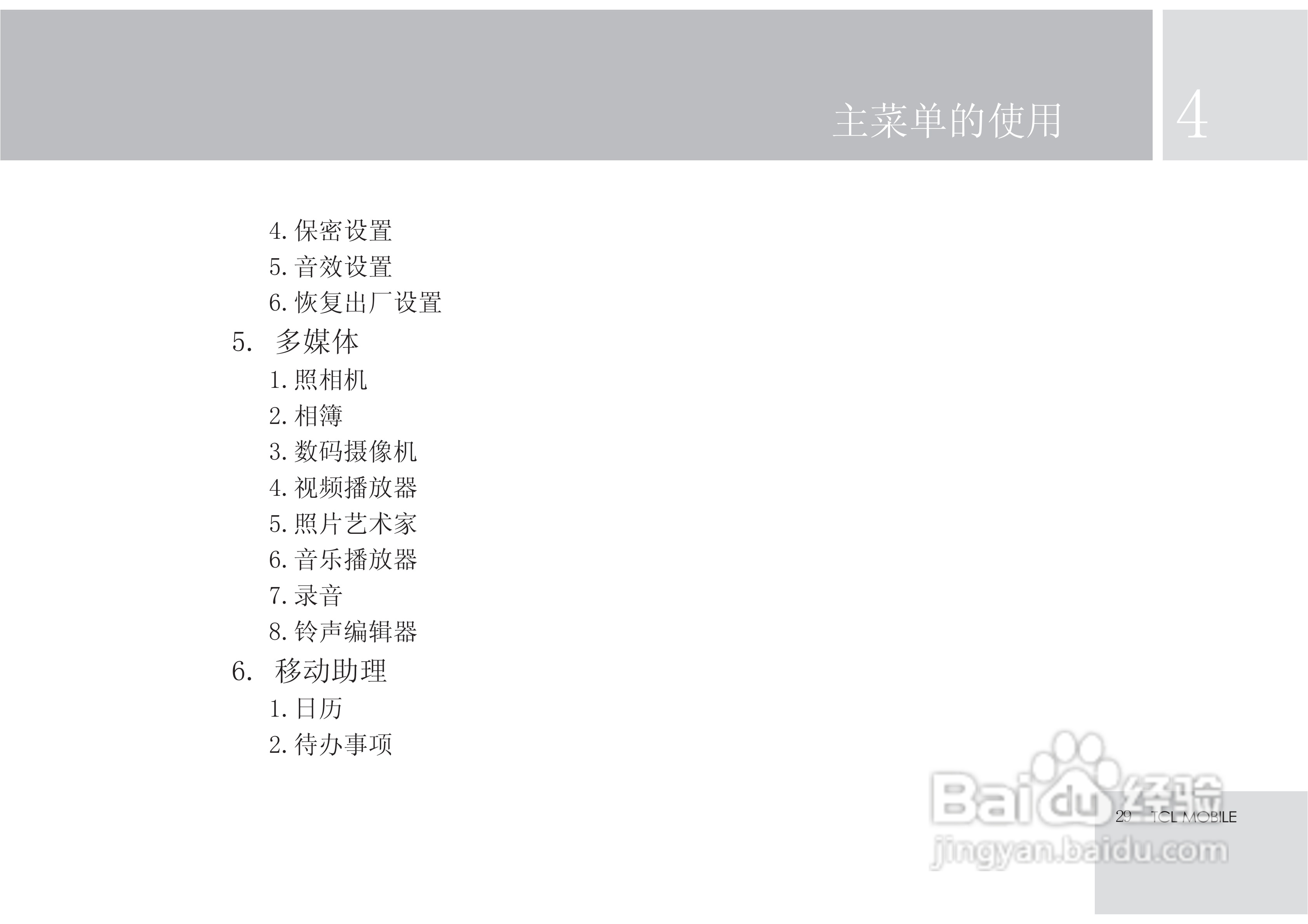 TCL X7手机使用说明书:[4]