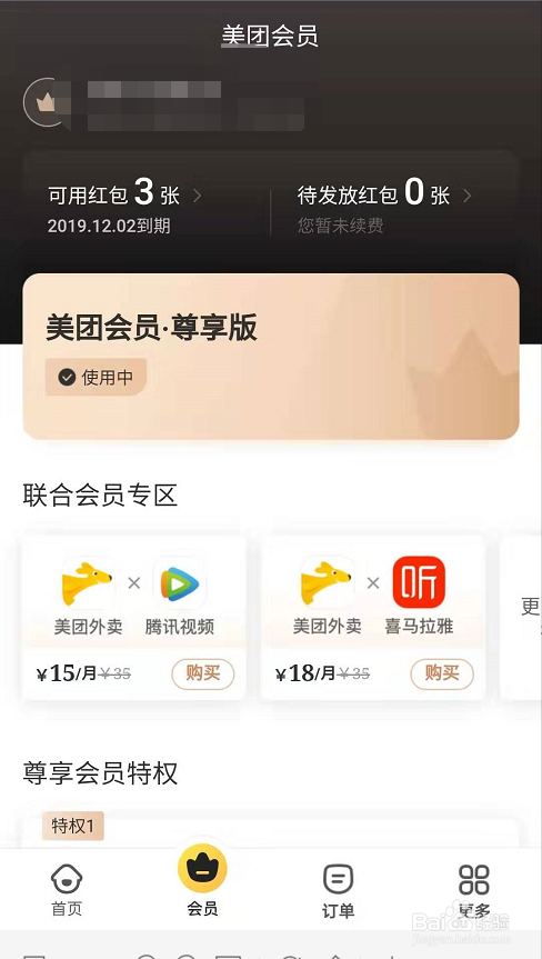 美团的会员界面在哪