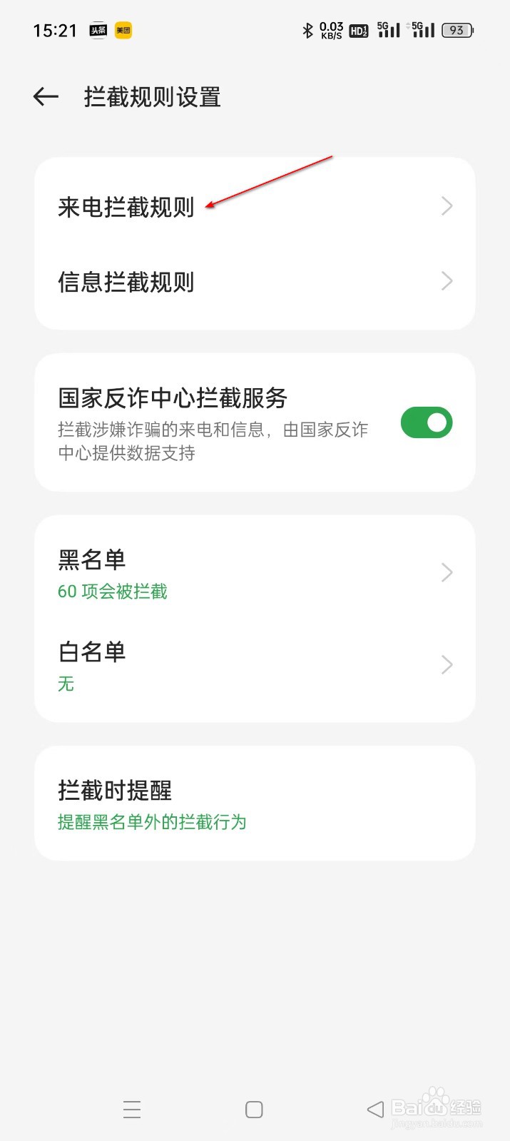 真我realme手机GT5如何设置骚扰电话拦截