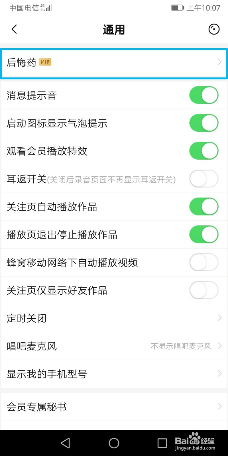 唱吧如何使用后悔药？