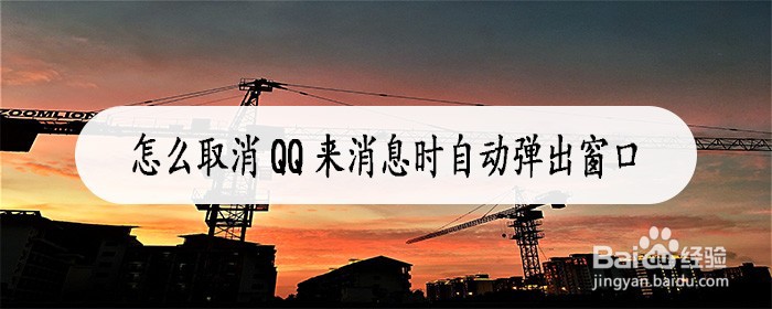 <b>怎么取消QQ来消息时自动弹出窗口</b>