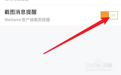 怎么关闭掌上WeGame的截图消息提醒