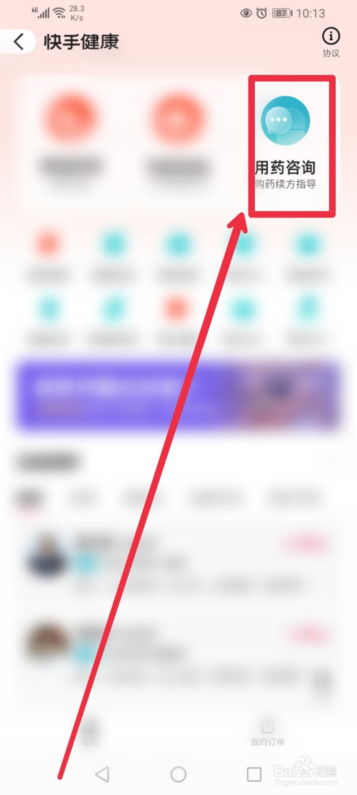 在快手app在哪进行用药咨询