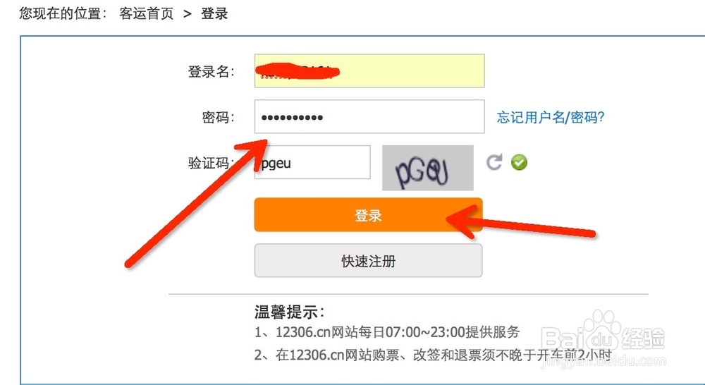 火车票官网12306怎么修改密码