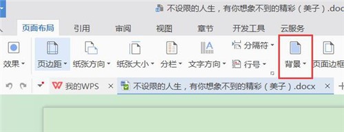 在WPS中怎样给word文档添加背景颜色？
