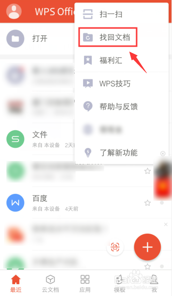 手机WPS怎么找回文件损坏的内容