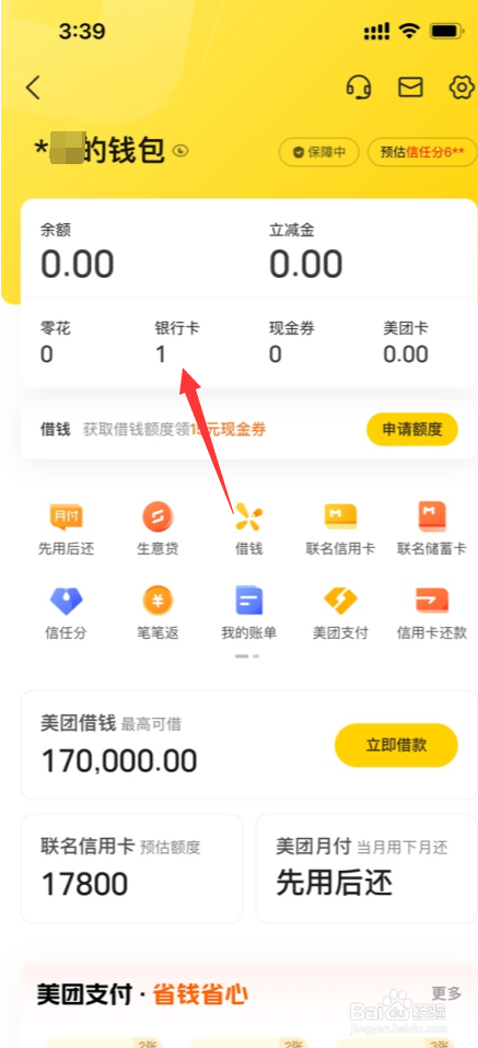 美团APP在哪解绑银行卡