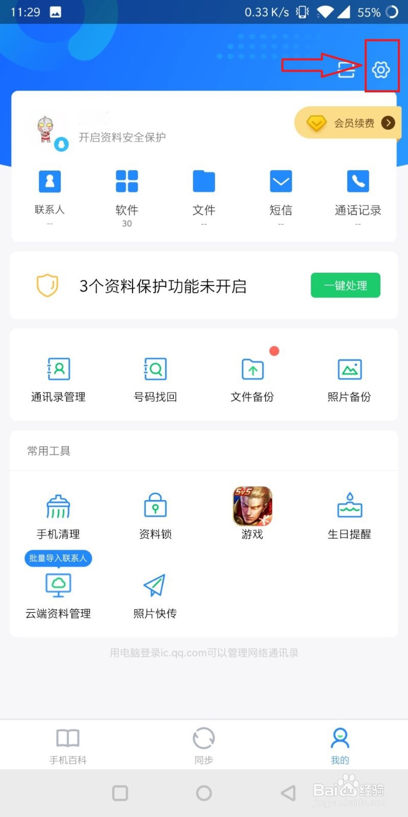 QQ同步助手怎么备份软件