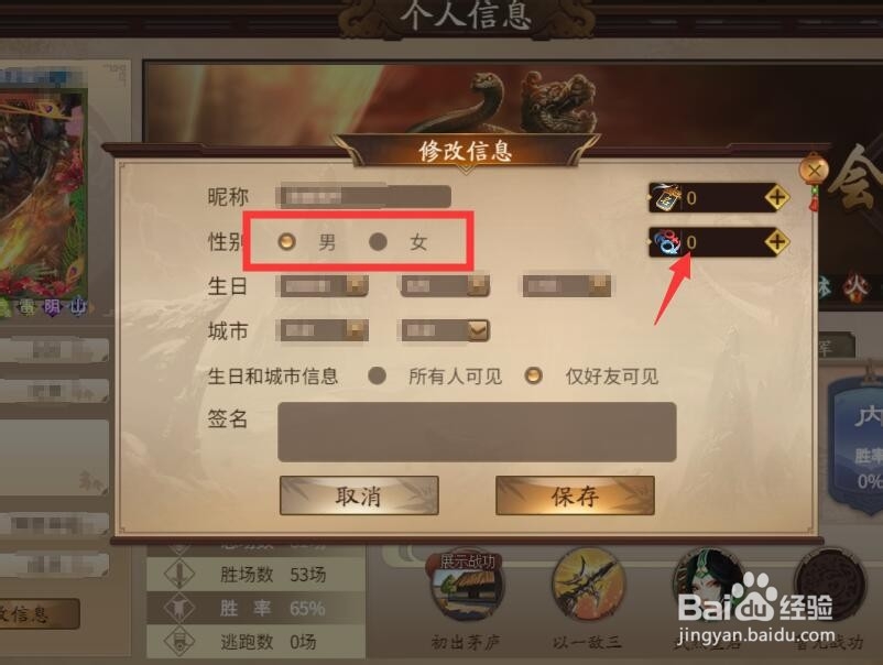 三国杀十周年如何修改昵称,更换性别