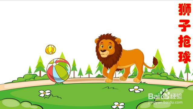 狮子抢球 简笔画图片
