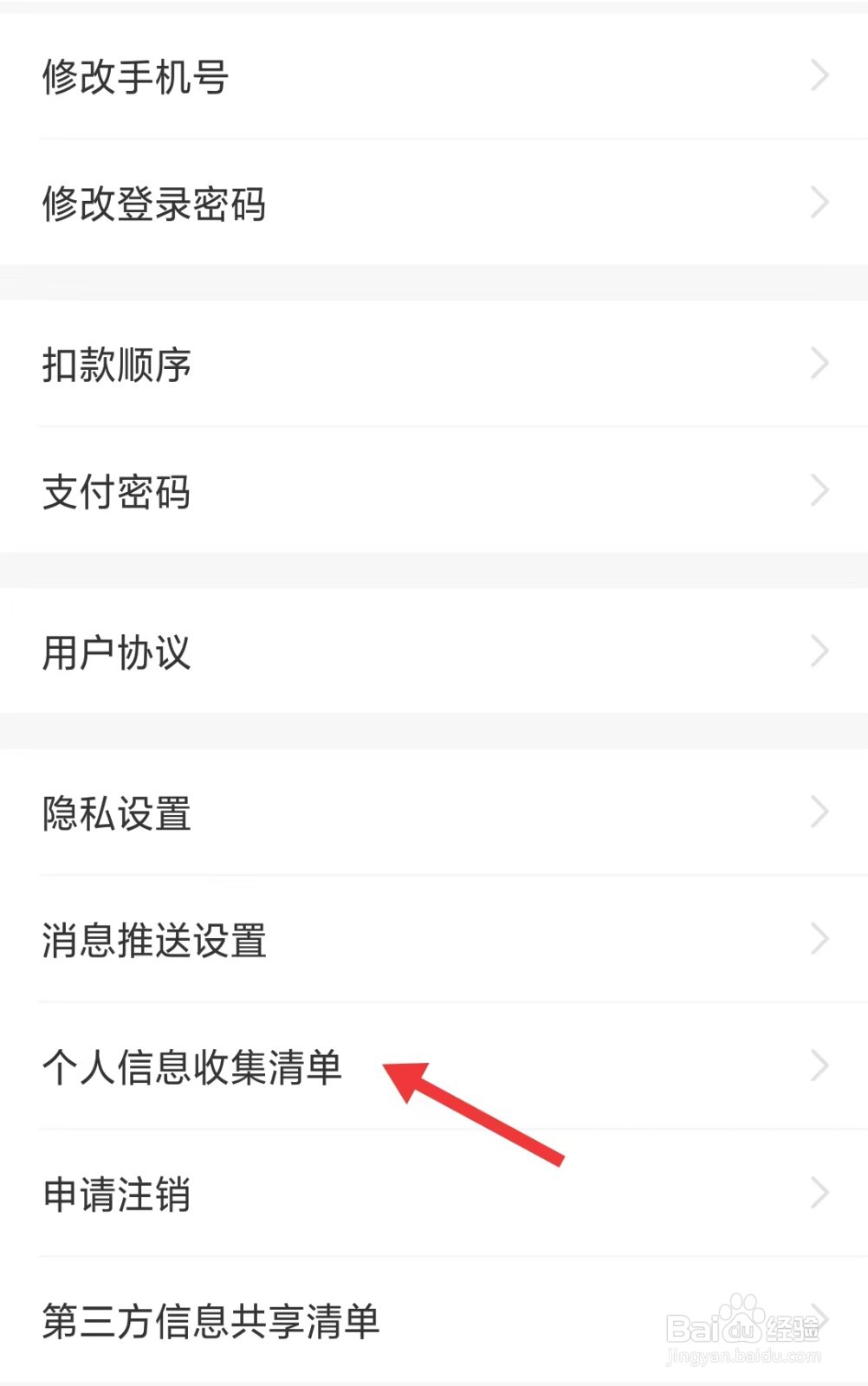 鹭鹭行app如何找到个人信息收集清单