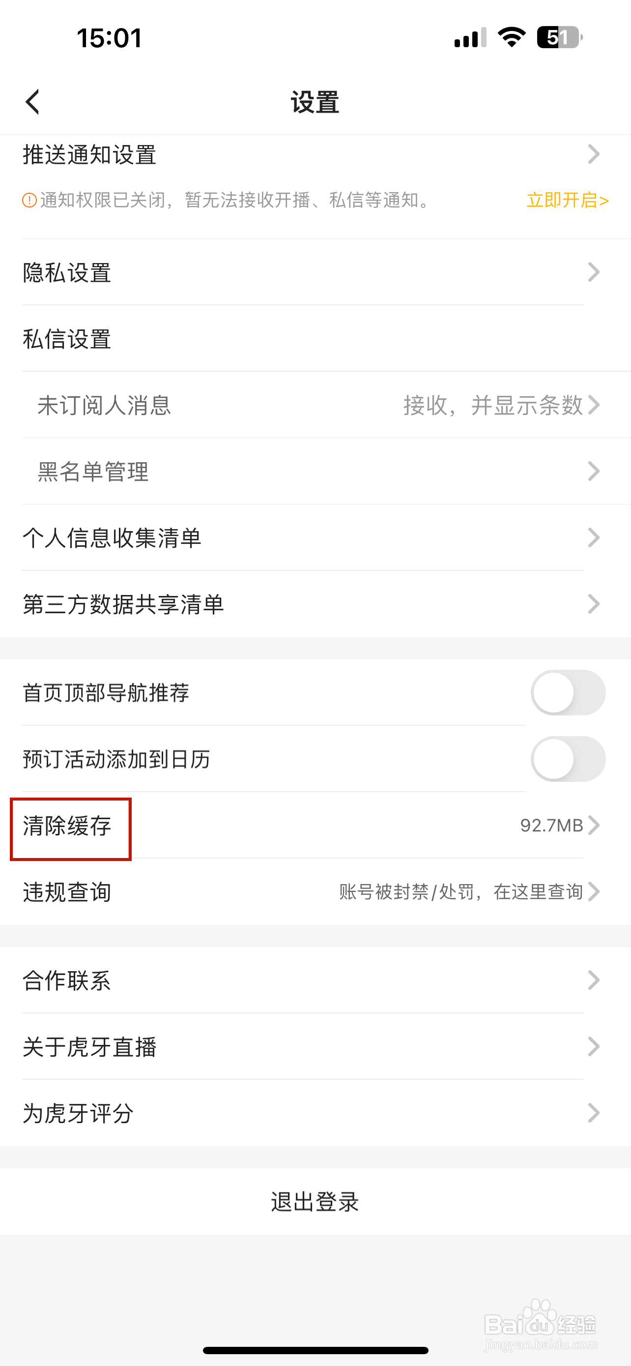 虎牙直播怎样清除缓存