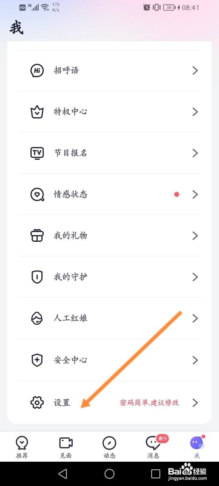珍爱软件中怎么开启账号保护功能