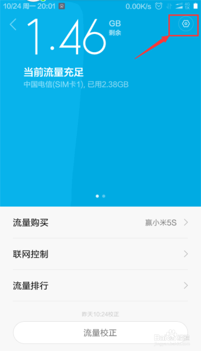 红米Note4如何设置手机每日流量限额