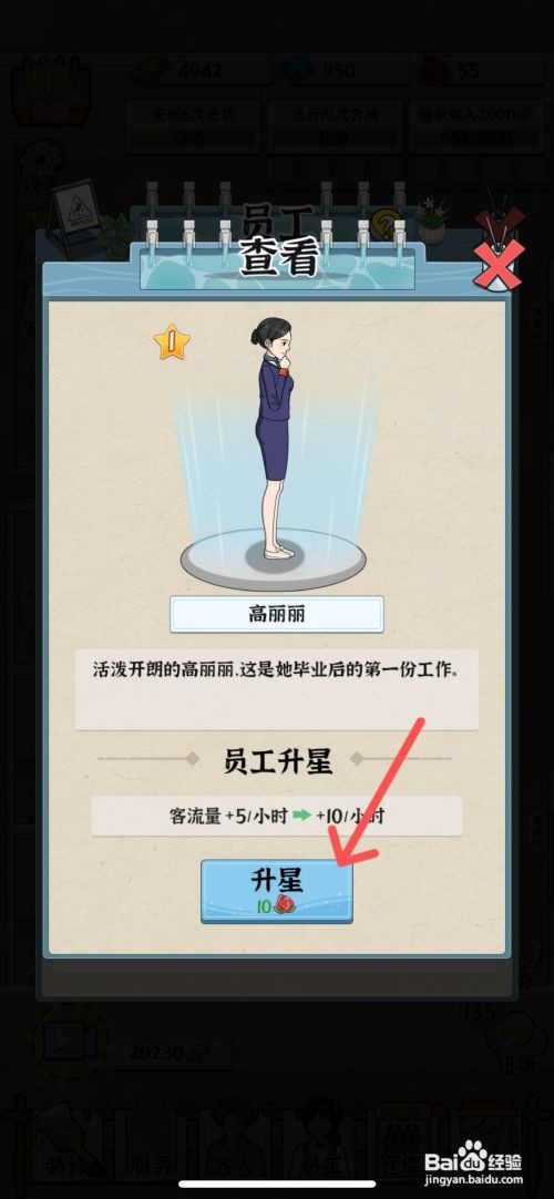 【浴场之王】给员工高丽丽升级二颗星的方法