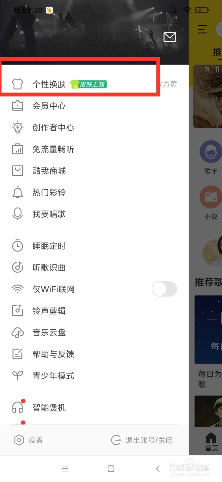 酷我音乐怎么查看我的皮肤主题
