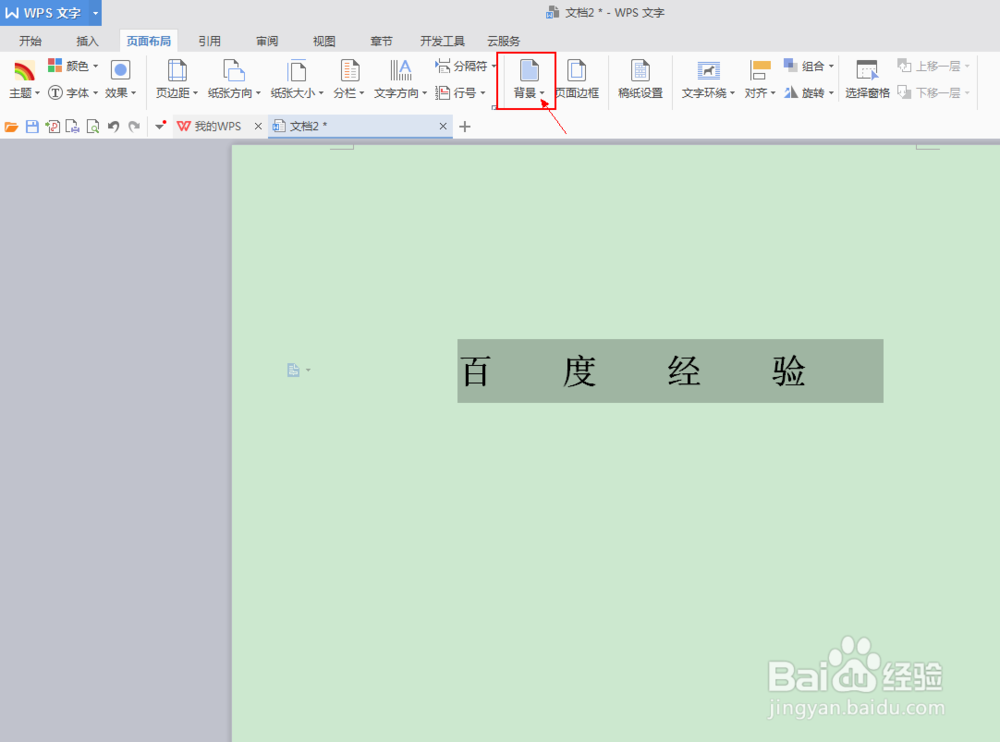 如何在Wps中的word中添加背景图片
