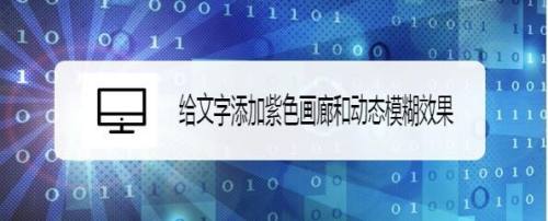 给文字添加紫色画廊和动态模糊效果
