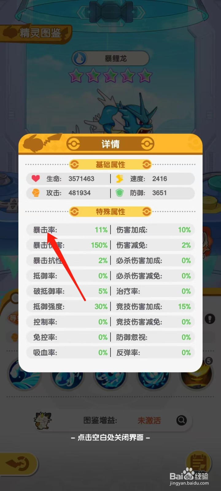 口袋王牌怎样查看暴鲤龙的暴击率